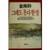 1987년 김남조 그래도 못다한말