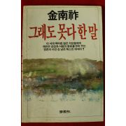 1987년 김남조 그래도 못다한말