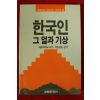1986년초판 박용헌외 한국인 그얼과 기상