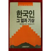 1986년초판 박용헌외 한국인 그얼과 기상