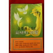 1980년초판 김성종소설집 회색의 벼랑