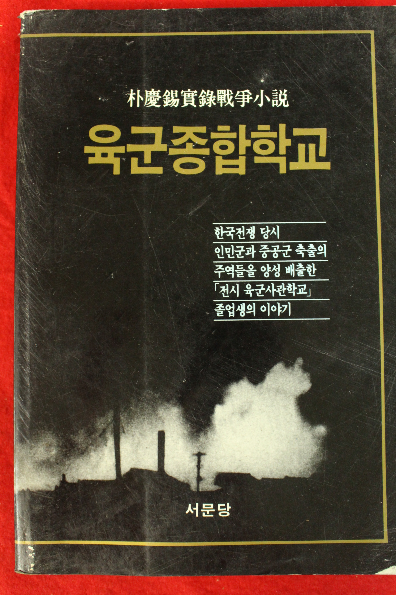 1990년초판 박경석소설 육군종합학교