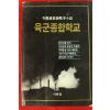1990년초판 박경석소설 육군종합학교