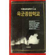 1990년초판 박경석소설 육군종합학교