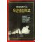 1990년초판 박경석소설 육군종합학교