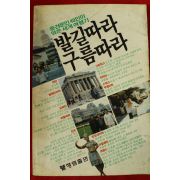 1984년초판 발길따라 구름따라