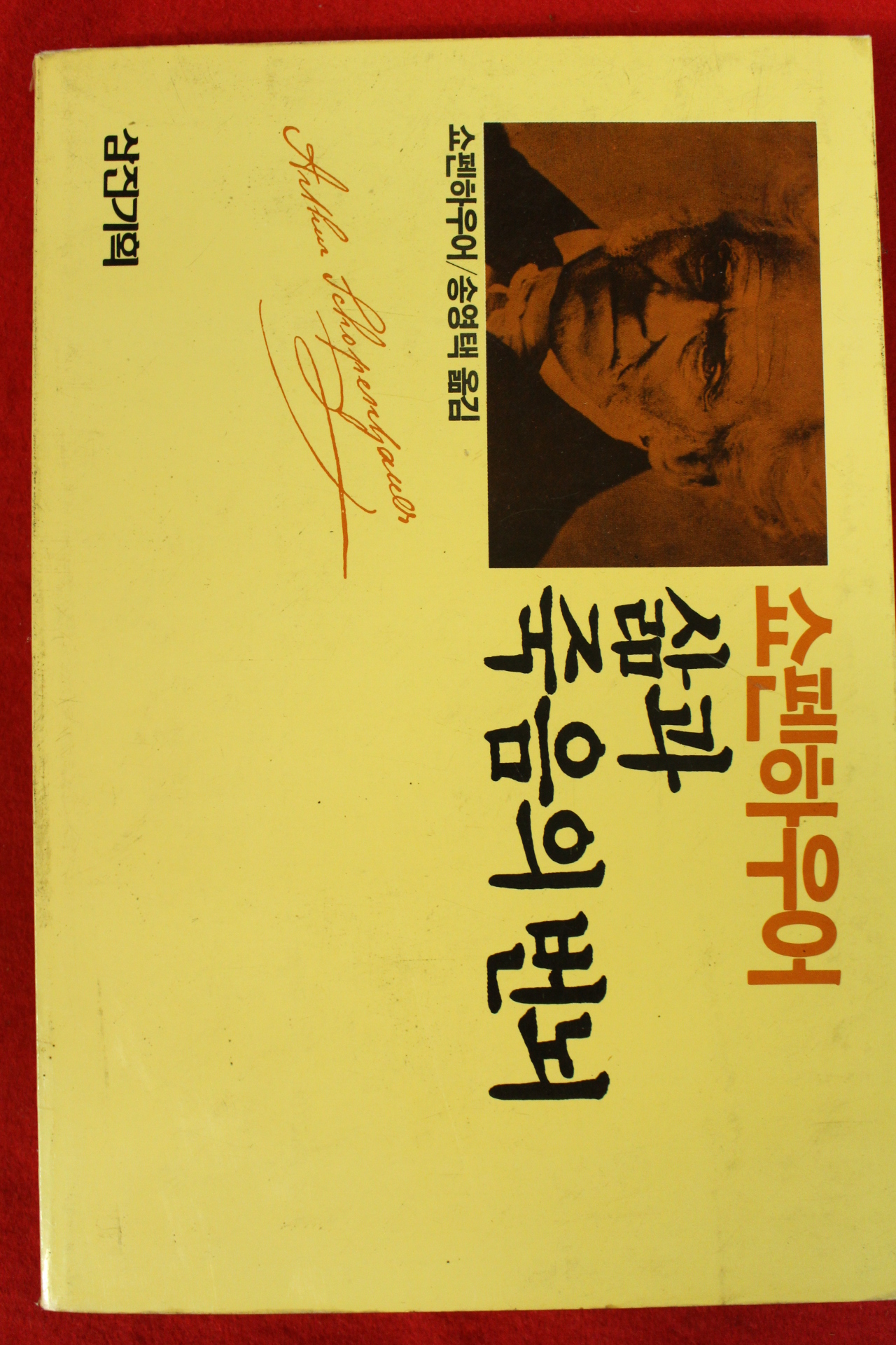 1987년초판 쇼펜하우어 송영택옮김 삶과 죽음의 번뇌