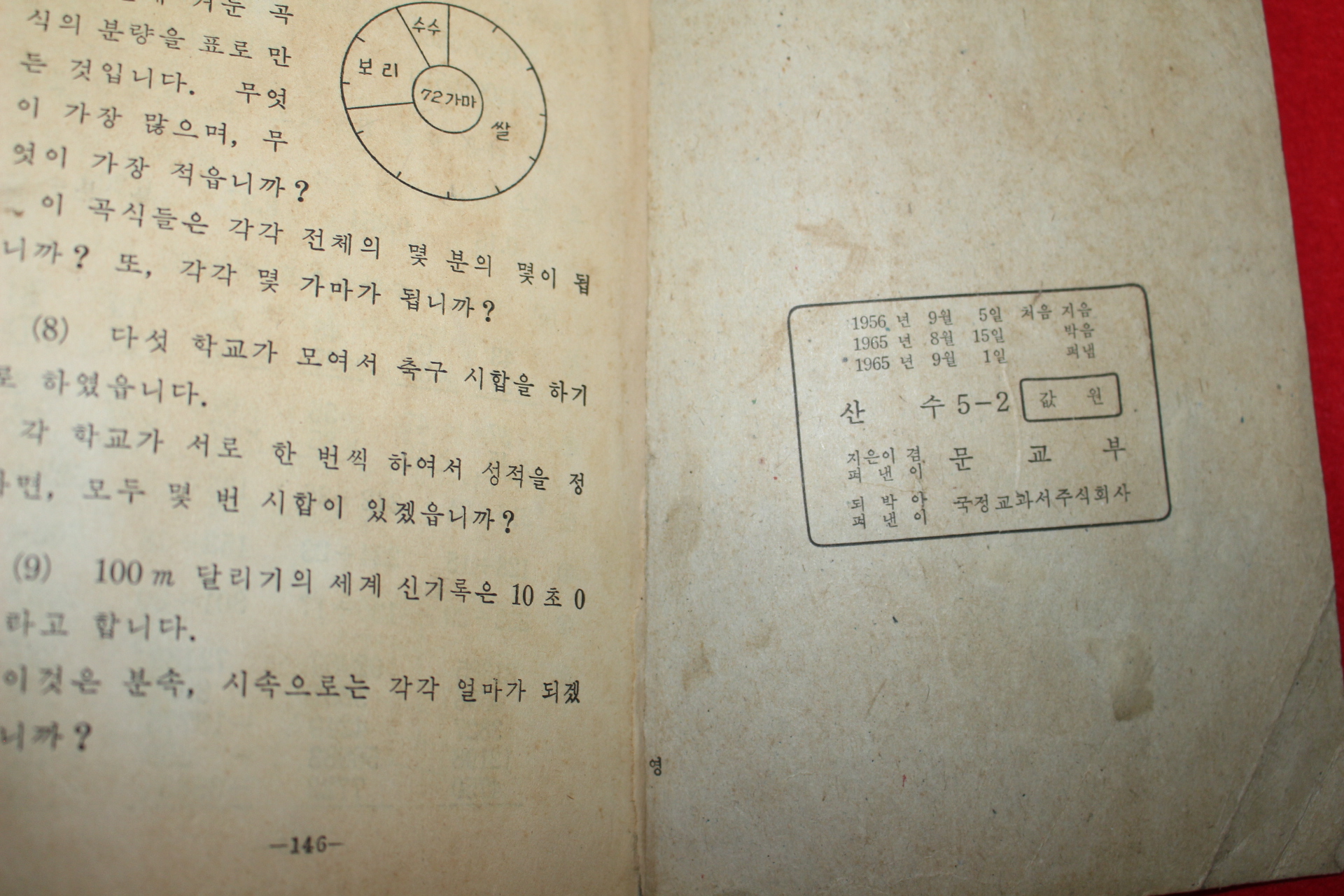 1965년 산수 5-2