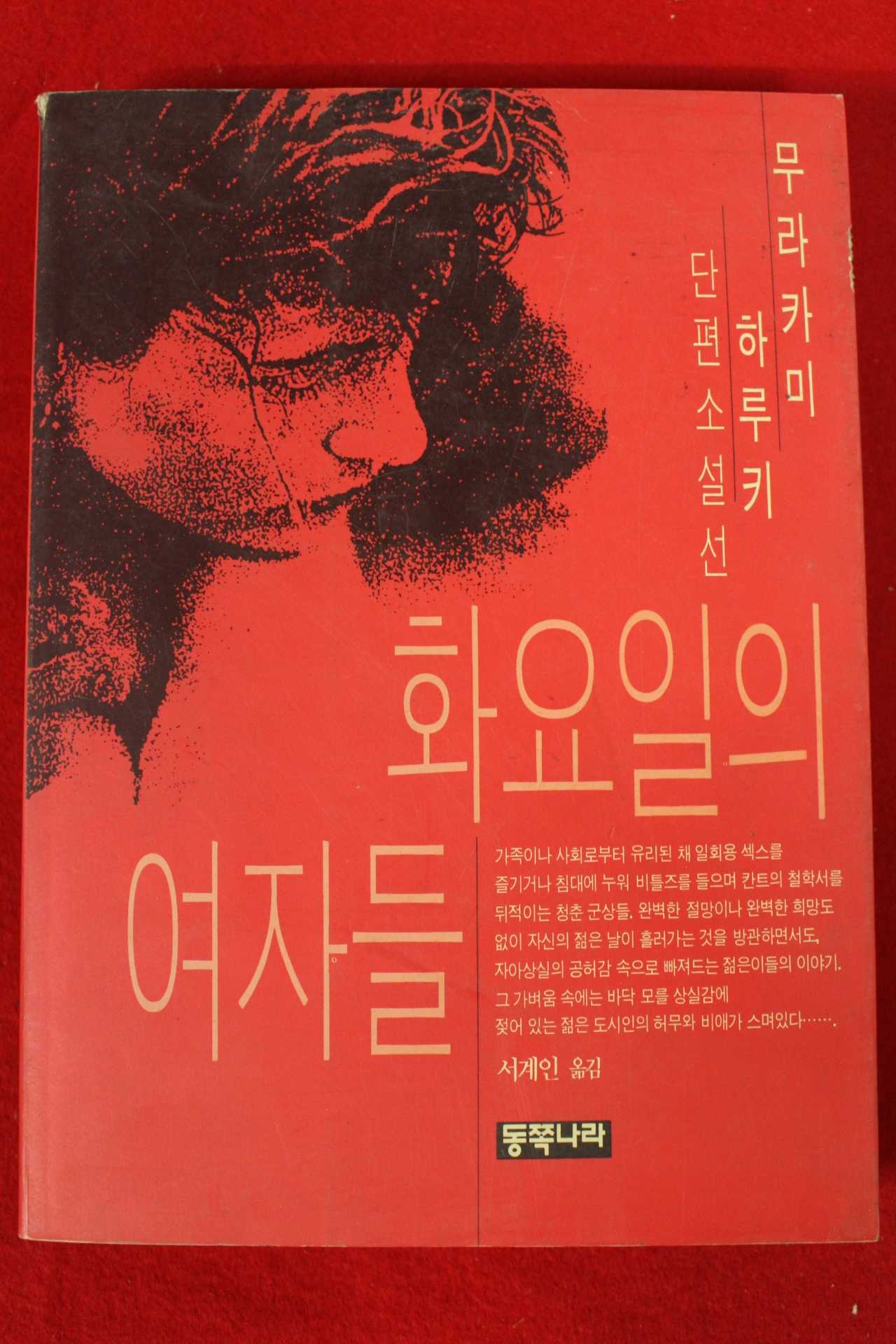 1993년초판 무라카미 하루키 소설 화요일의 여자들