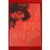 1993년초판 무라카미 하루키 소설 화요일의 여자들