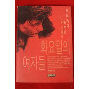 1993년초판 무라카미 하루키 소설 화요일의 여자들