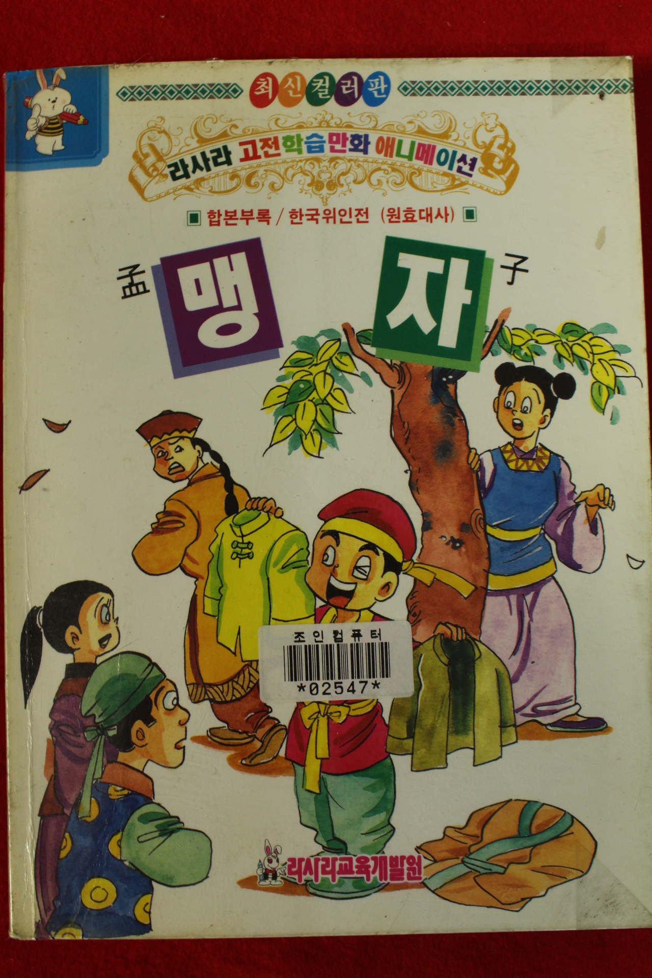1994년초판 만화 맹자