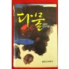 1986년 김태영 소설 다물