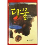 1986년 김태영 소설 다물