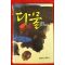 1986년 김태영 소설 다물