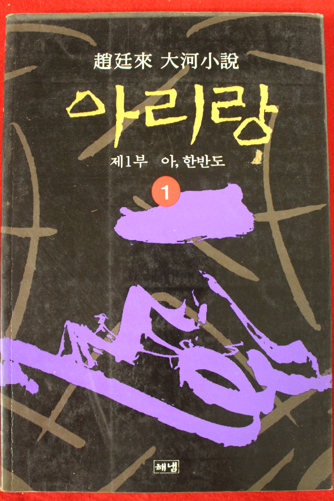1995년 조정래대하소설 아리랑 1