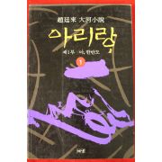 1995년 조정래대하소설 아리랑 1