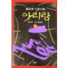 1995년 조정래 대하소설 아리랑 2