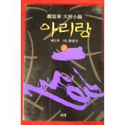 1995년 조정래 대하소설 아리랑 2