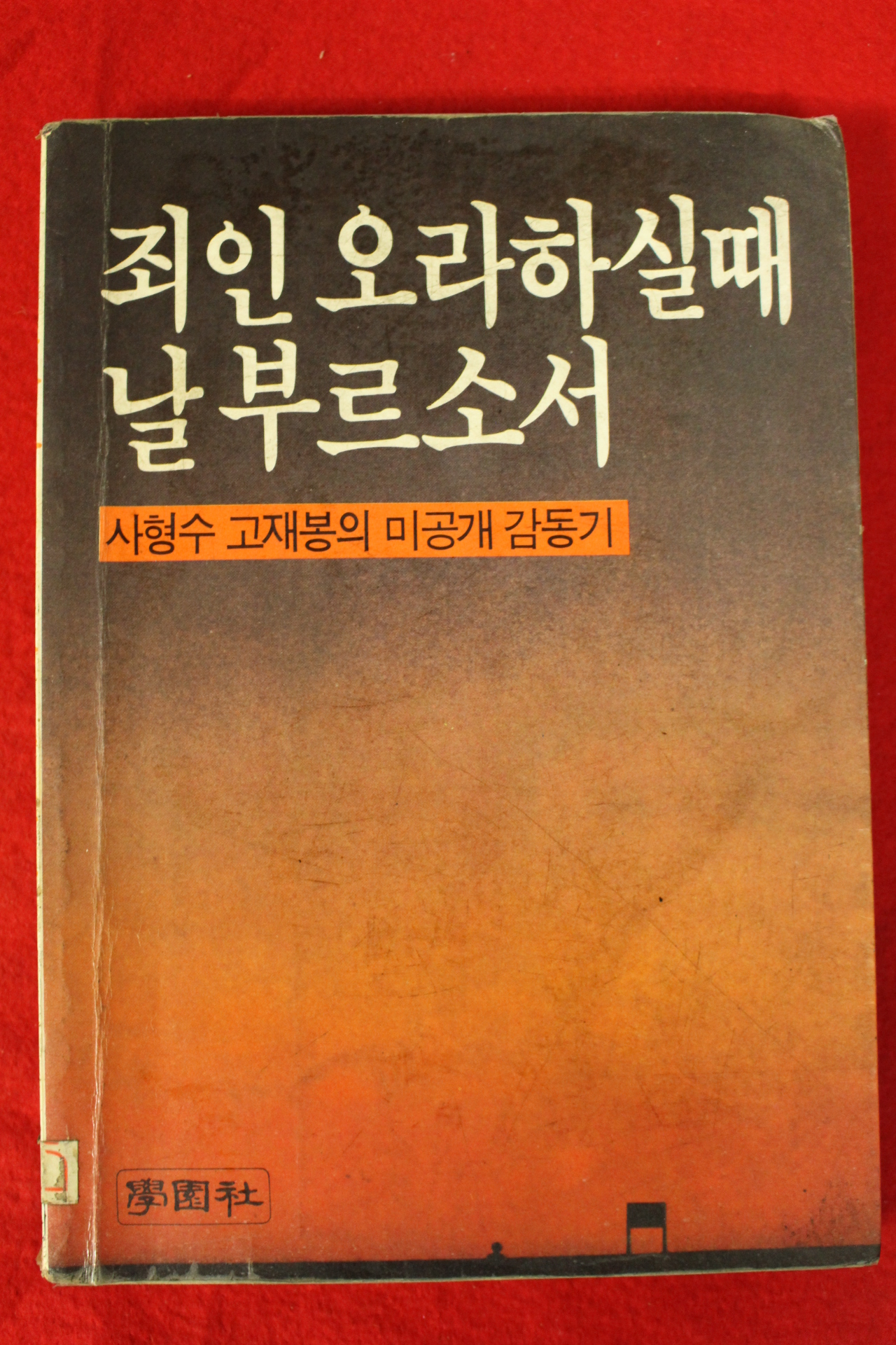1984년 고재봉 죄인 오라하실때 날 부르소서