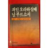 1984년 고재봉 죄인 오라하실때 날 부르소서