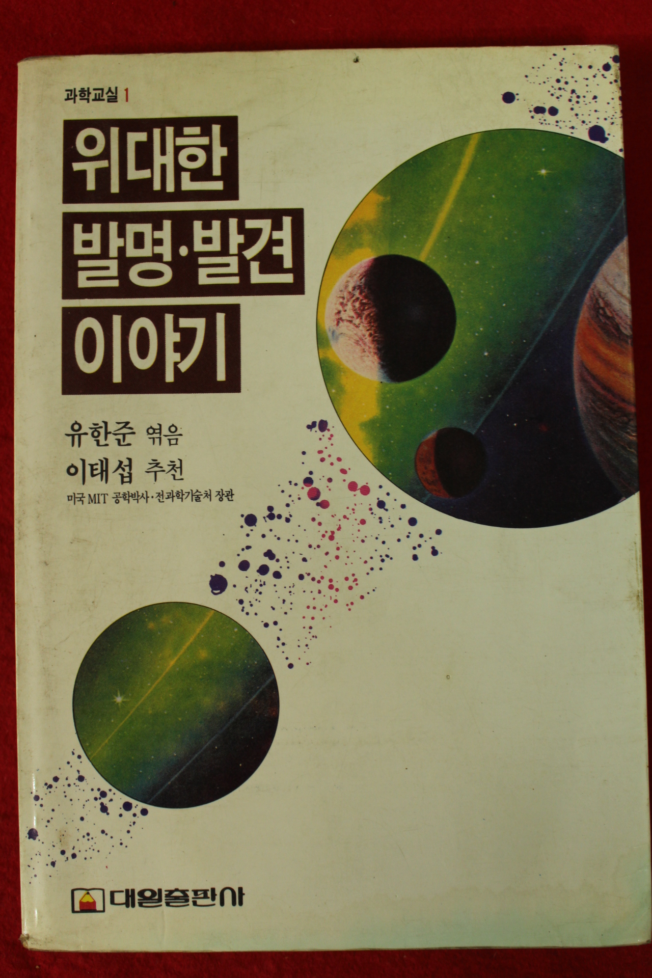 1991년 유한준 위대한 발명발견 이야기