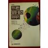 1991년 유한준 위대한 발명발견 이야기