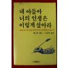 1994년초판 체스터 필드 내 아들아 너의 인생은 이렇게 살아라