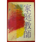 1984년초판 아시사카 요오지로 정성국옮김 가정교사
