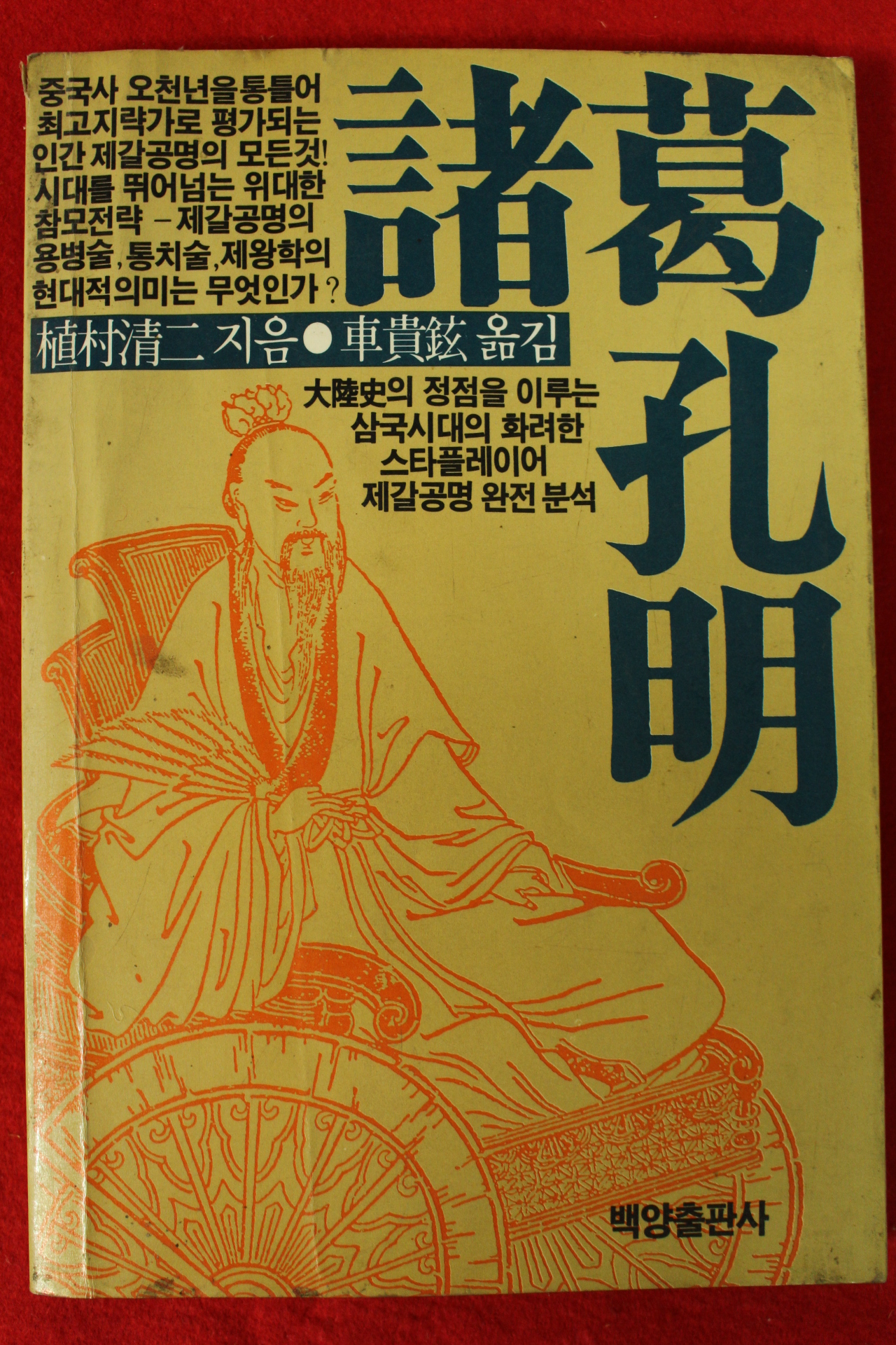 1986년초판 제갈공명