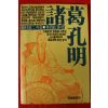 1986년초판 제갈공명
