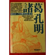1986년초판 제갈공명