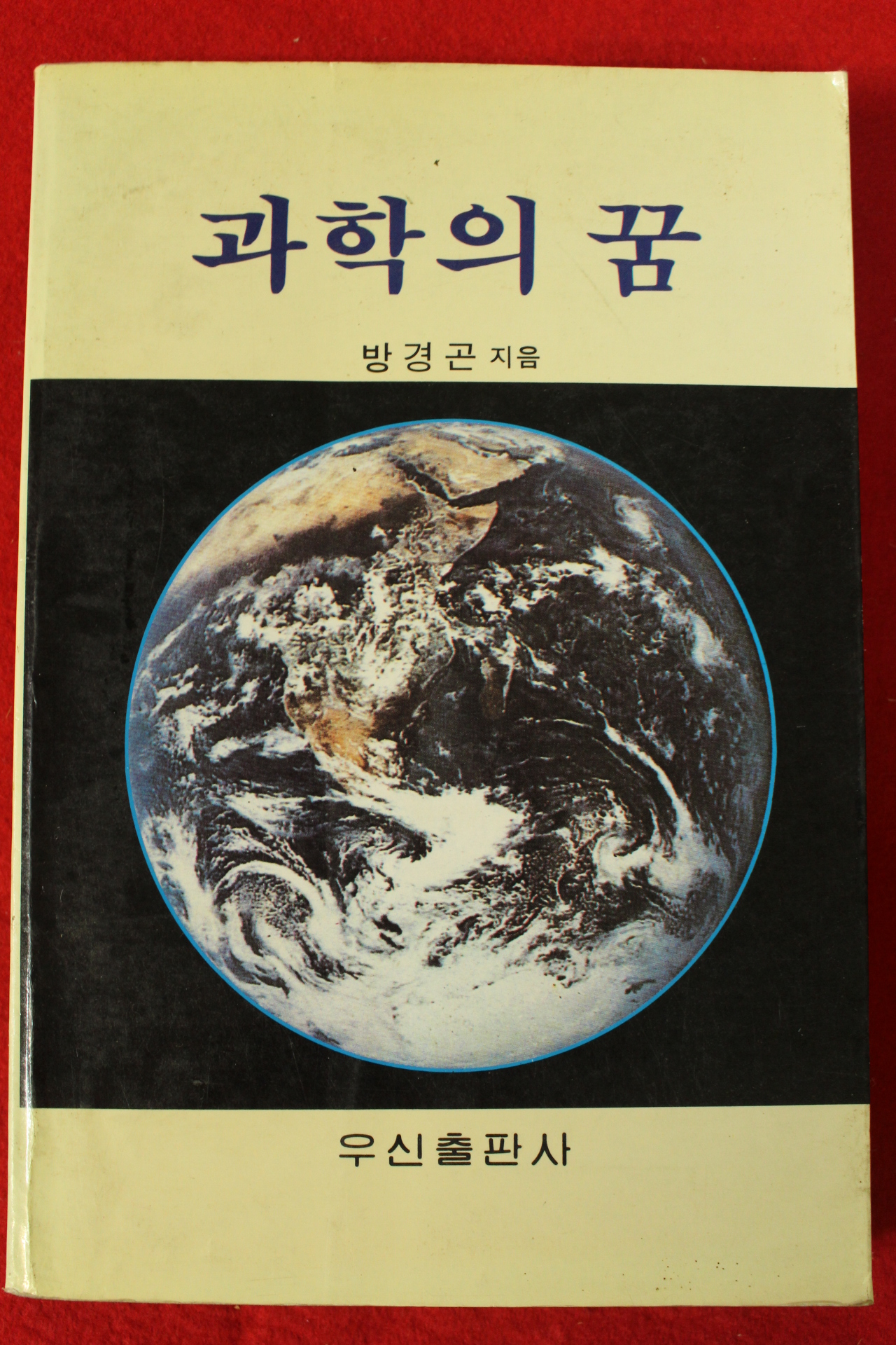 1989년 방경곤 과학의 꿈