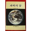 1989년 방경곤 과학의 꿈