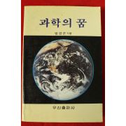 1989년 방경곤 과학의 꿈