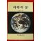 1989년 방경곤 과학의 꿈
