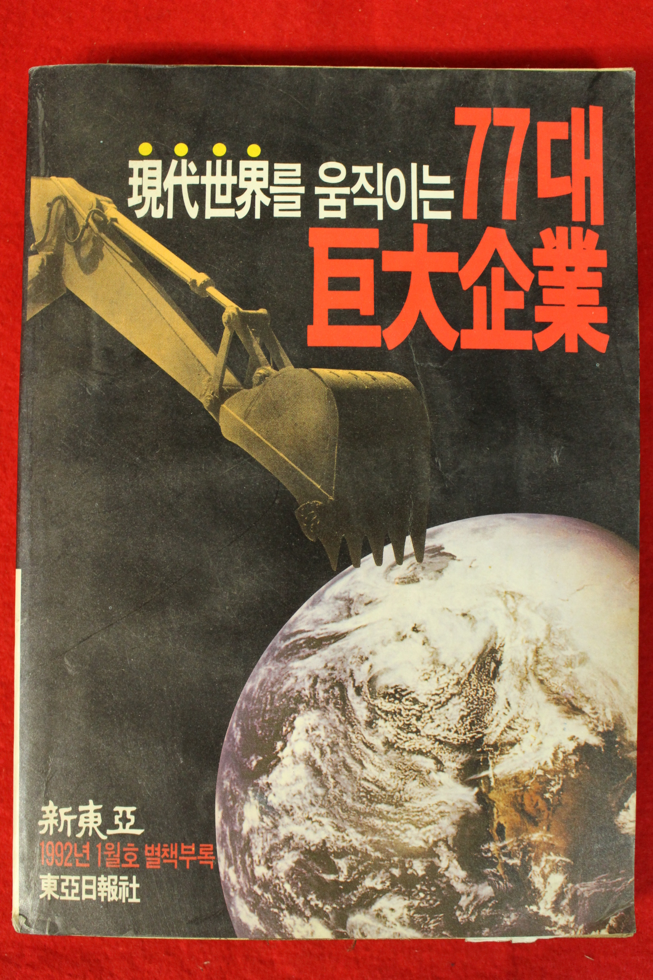 1992년 신동아별책부록 현대세계를 움직이는 7대거대기업