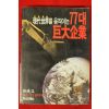 1992년 신동아별책부록 현대세계를 움직이는 7대거대기업