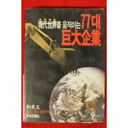 1992년 신동아별책부록 현대세계를 움직이는 7대거대기업