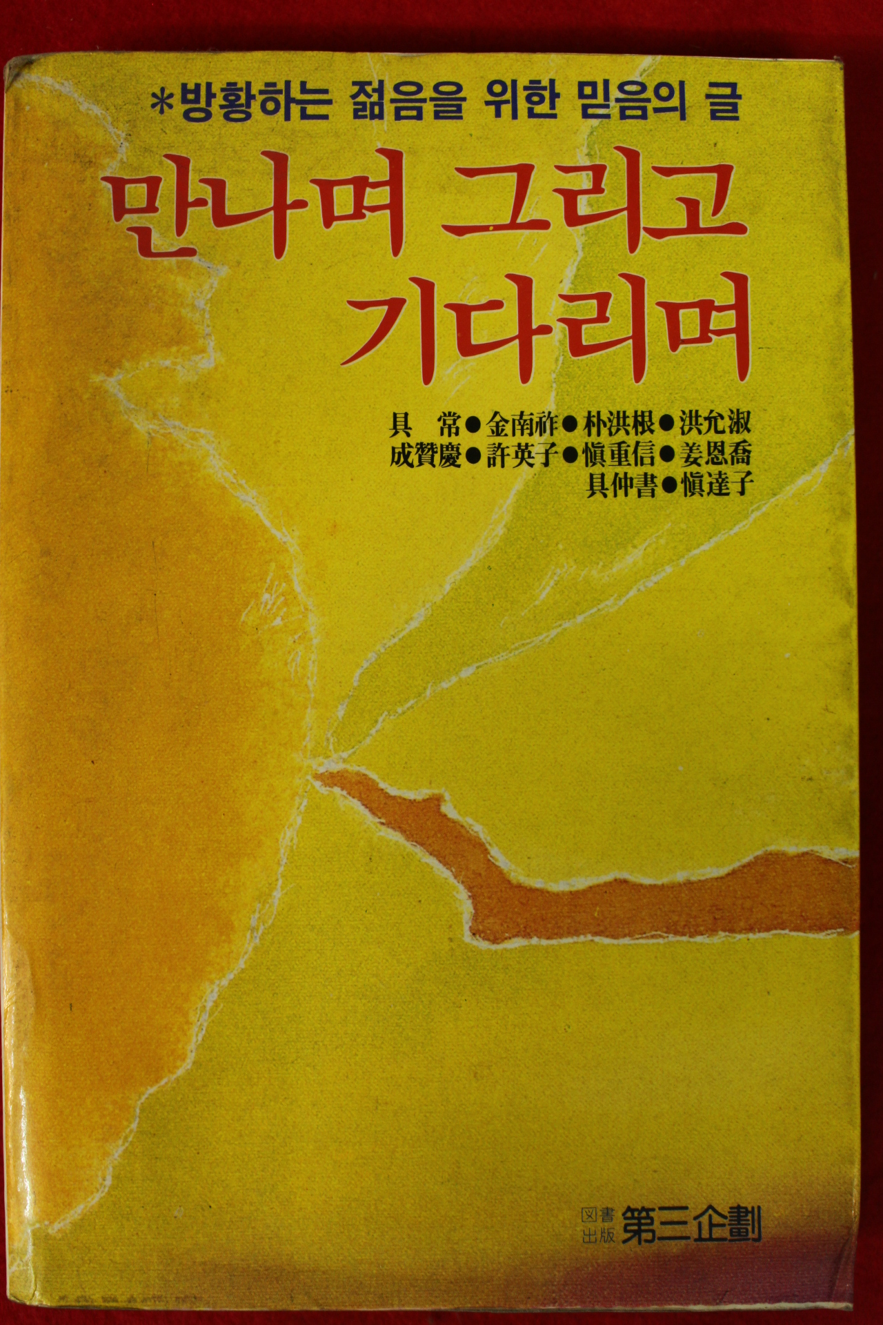 1986년 구상,김남조외 만나며 그리고 기다리며