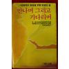 1986년 구상,김남조외 만나며 그리고 기다리며