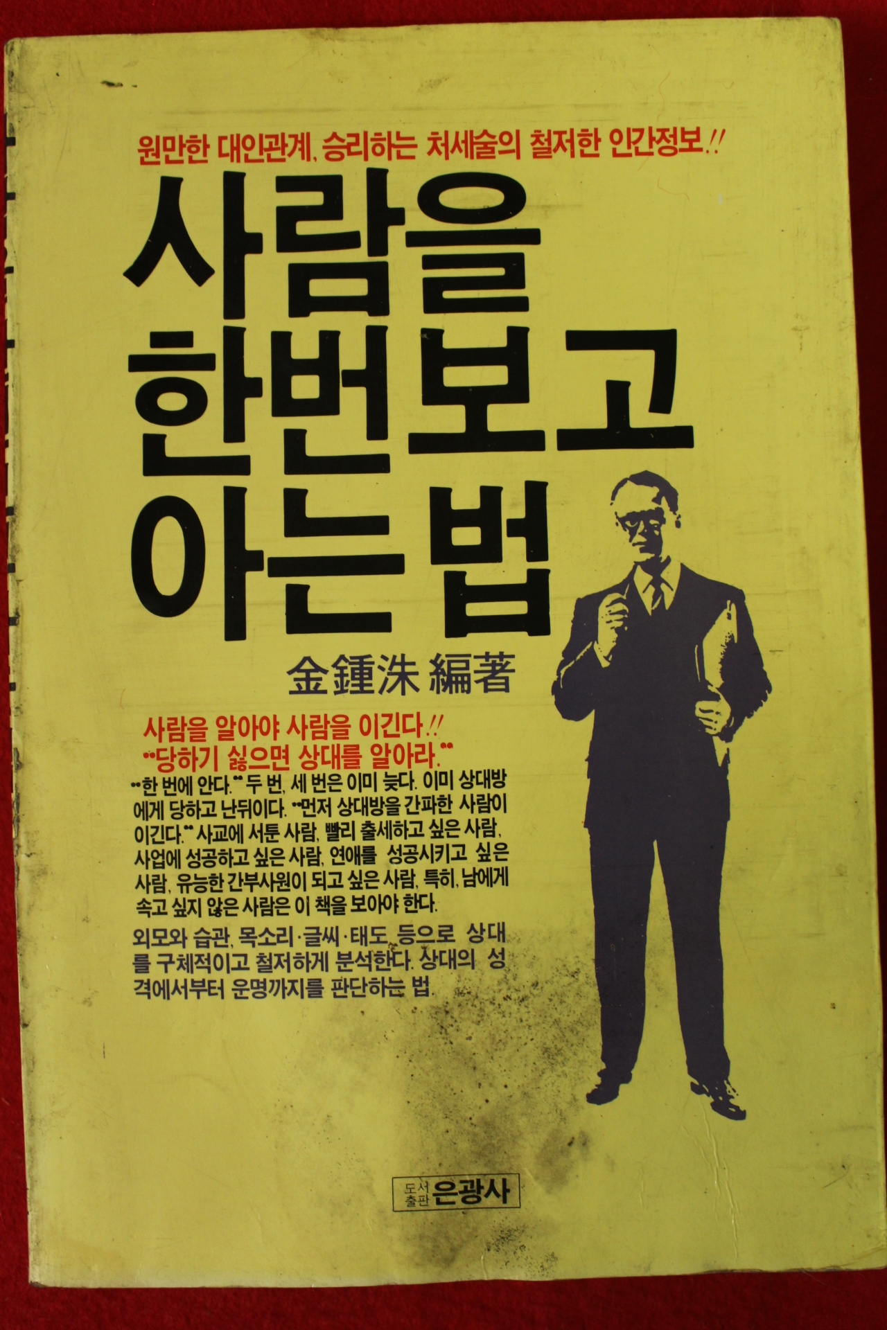 1994년 김종수 사람을 한번보고 아는법