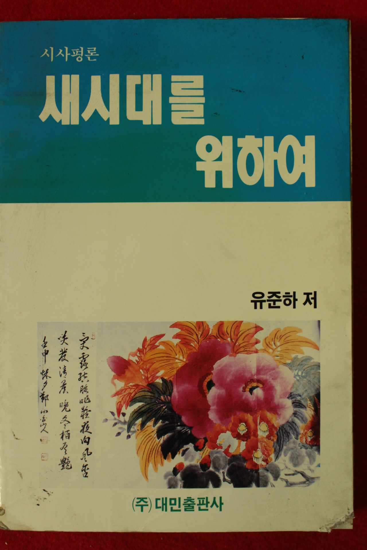 1992년 유준하 새시대를 위하여