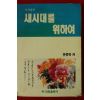 1992년 유준하 새시대를 위하여