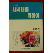 1992년 유준하 새시대를 위하여