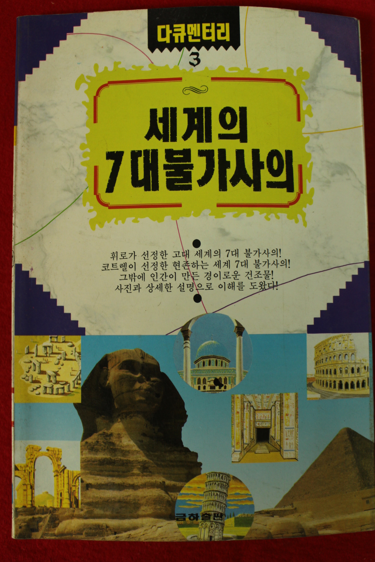 1992년 세계의 7대불가사의
