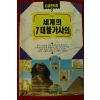 1992년 세계의 7대불가사의