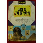 1992년 세계의 7대불가사의