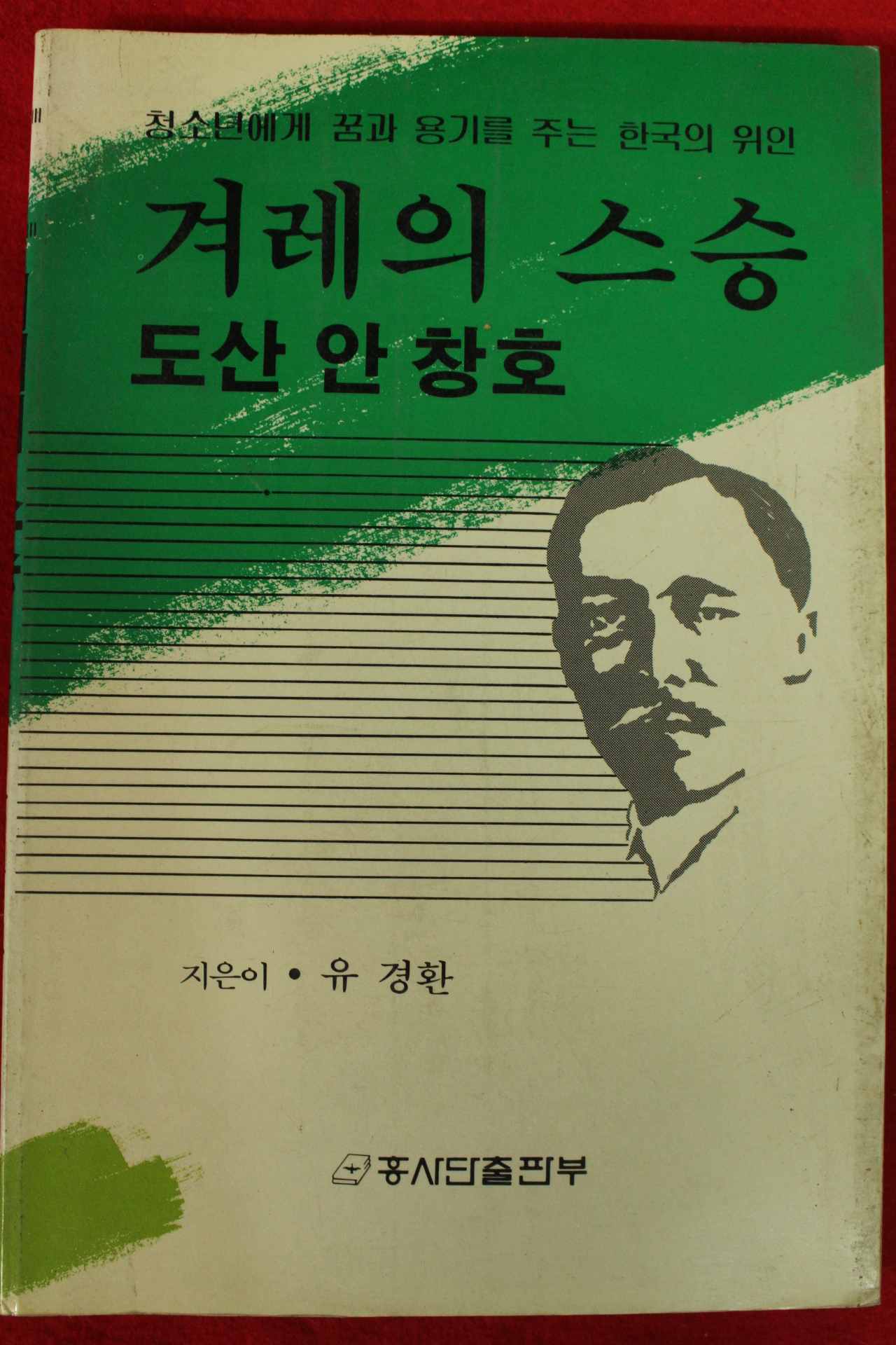 1985년 유경환 겨레의 스승 도산 안창호