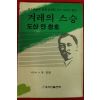 1985년 유경환 겨레의 스승 도산 안창호